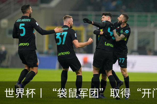 世界杯丨“袋鼠军团”取得“开门红”