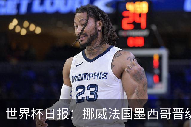 世界杯日报：挪威法国墨西哥晋级 巴西大将恐因伤退出