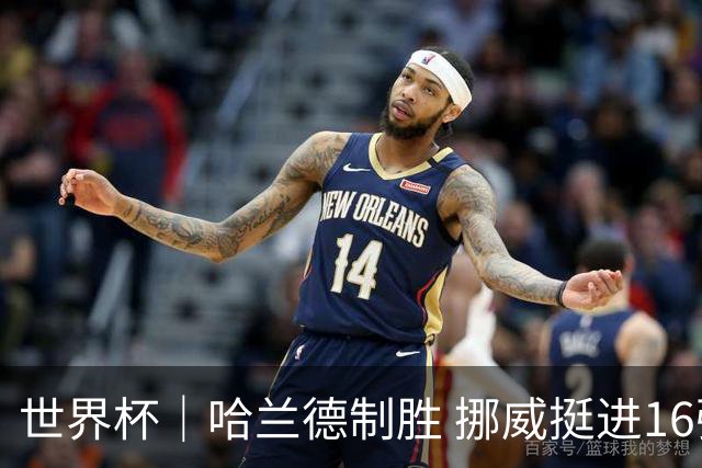 世界杯｜哈兰德制胜 挪威挺进16强将战巴西
