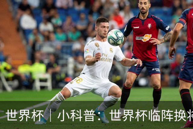 世界杯｜小科普：世界杯临阵换将有何规则？