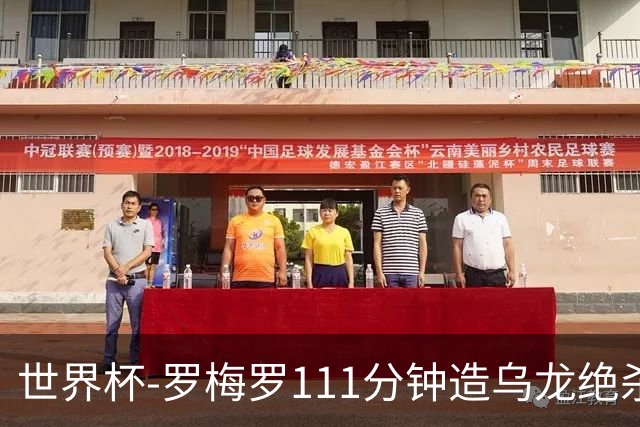 世界杯-罗梅罗111分钟造乌龙绝杀 阿根廷加时3-2佛得角