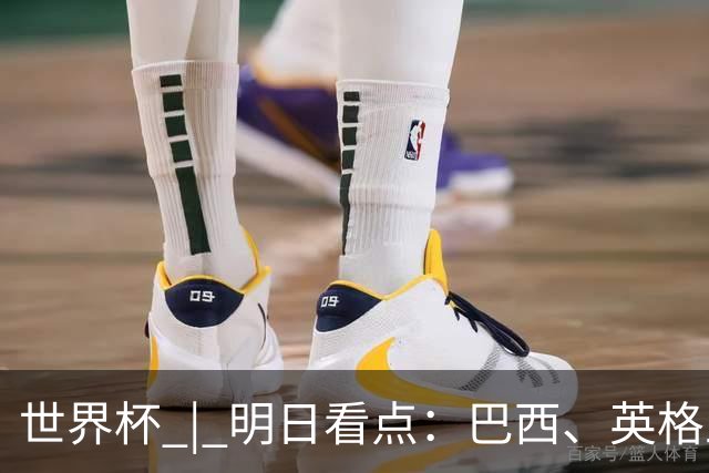 世界杯 | 明日看点：巴西、英格兰力争破“魔咒”