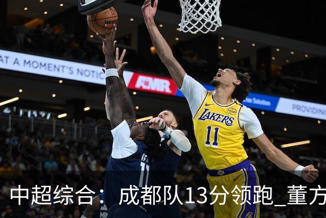 中超综合：成都队13分领跑 董方雨二度“主哨”