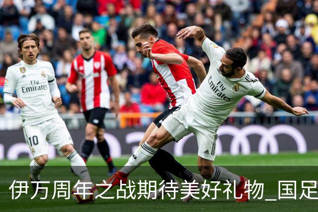 伊万周年之战期待美好礼物 国足目标从沙特身上拿分