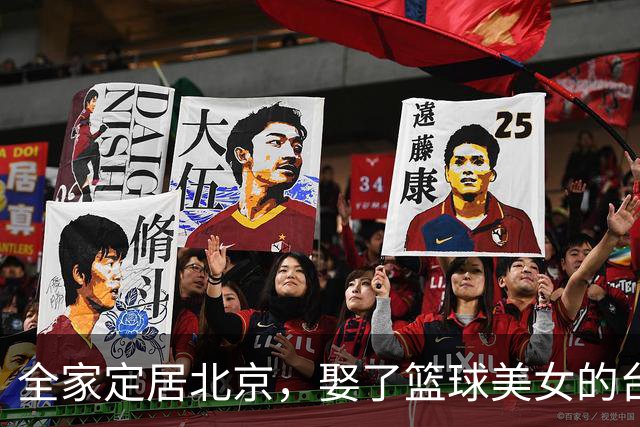 全家定居北京，娶了篮球美女的台湾名将，如今成中国男篮“大敌”
