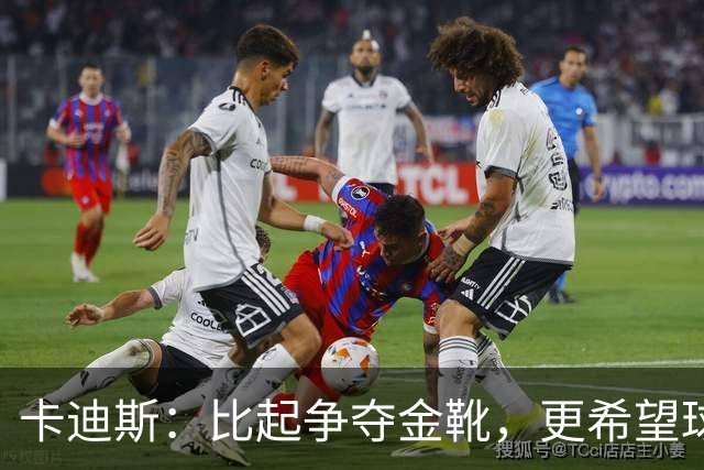 卡迪斯：比起争夺金靴，更希望球队拿更多胜利，后半程全力抢分