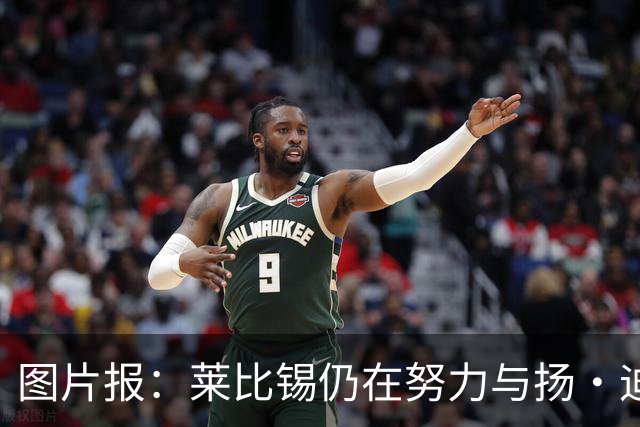 图片报：莱比锡仍在努力与扬·迪奥曼德续约，大幅提高球员薪资