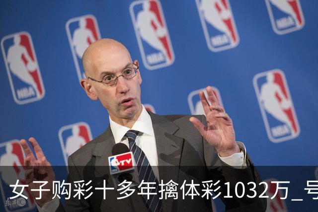 女子购彩十多年擒体彩1032万 号码由家人生日组合