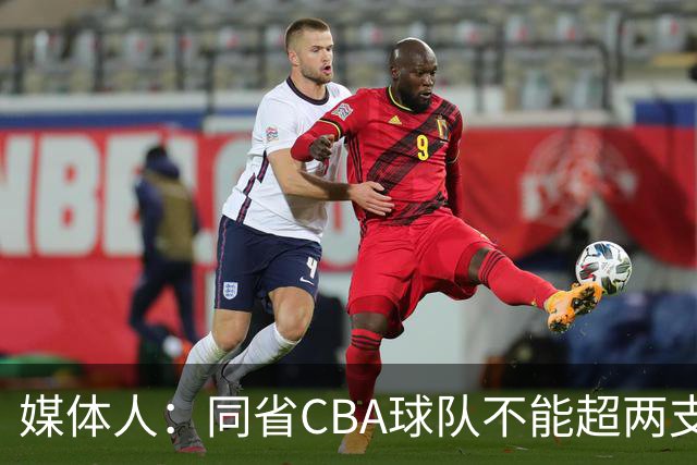 媒体人：同省CBA球队不能超两支 但是计划单列市单独获得1个名额