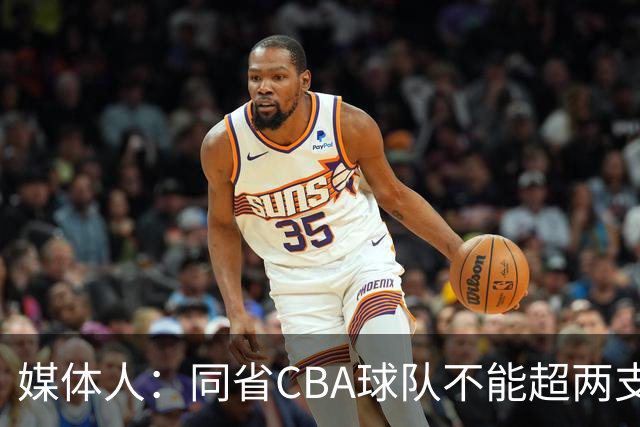 媒体人：同省CBA球队不能超两支 但是计划单列市单独获得1个名额