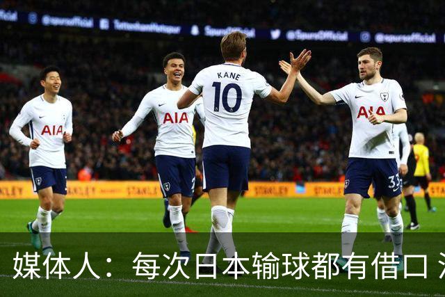 媒体人：每次日本输球都有借口 河村来了看他们这次输了有啥借口