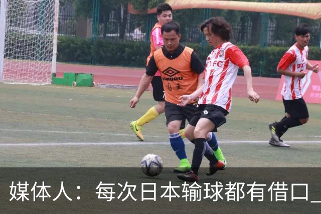 媒体人：每次日本输球都有借口 河村来了看他们这次输了有啥借口