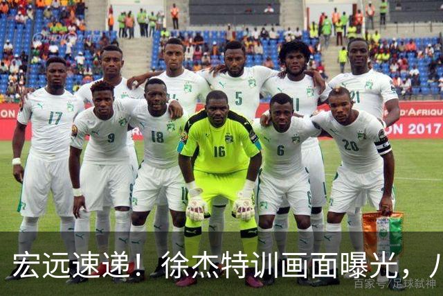 宏远速递！徐杰特训画面曝光，八冠功勋转投同曦，杜锋或签四年长约