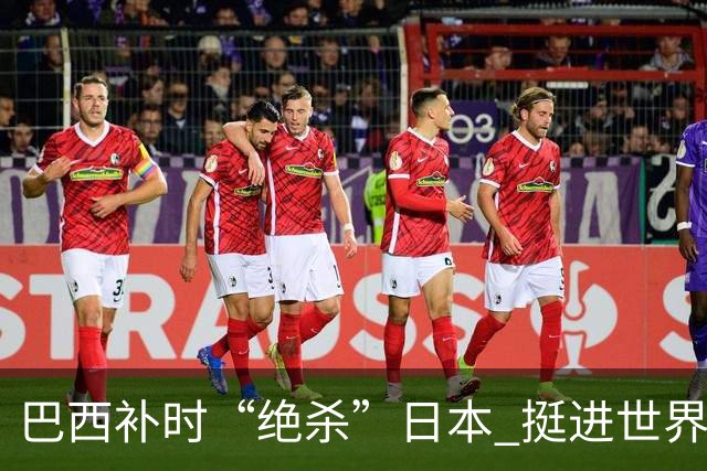 巴西补时“绝杀”日本 挺进世界杯16强