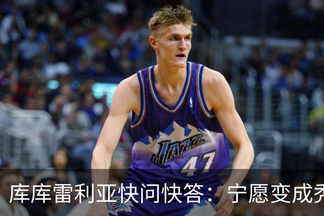 库库雷利亚快问快答：宁愿变成秃头，也不愿在胸前纹巴萨队徽