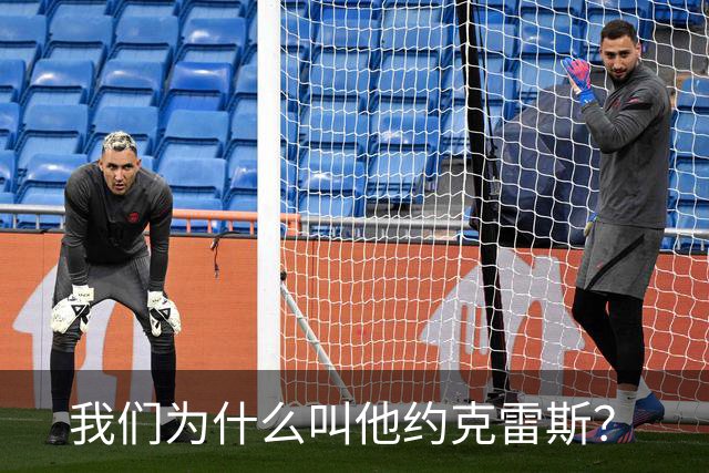我们为什么叫他约克雷斯？