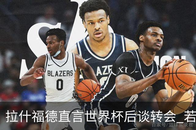 拉什福德直言世界杯后谈转会 若去巴萨曼联坚持2600万镑