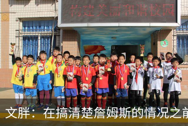 文胖：在搞清楚詹姆斯的情况之前 我们不会看到哈登签约骑士