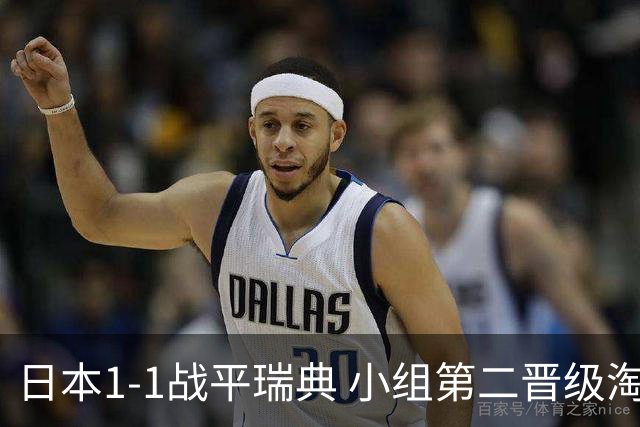 日本1-1战平瑞典 小组第二晋级淘汰赛将战巴西队