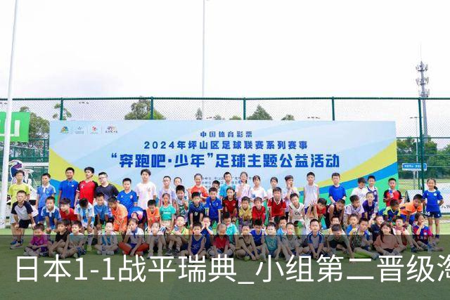 日本1-1战平瑞典 小组第二晋级淘汰赛将战巴西队