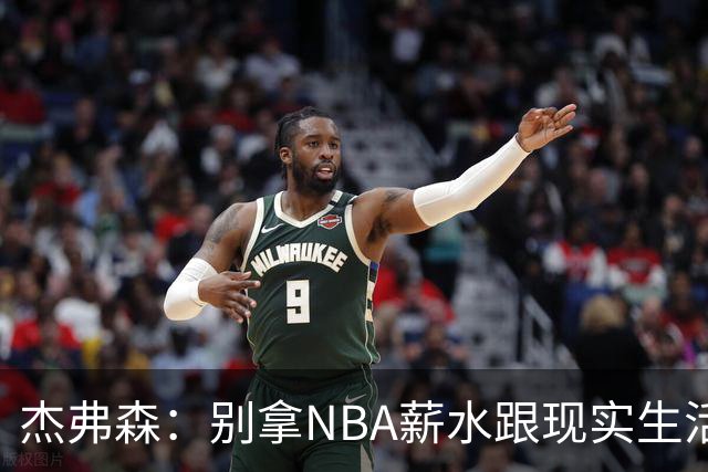杰弗森：别拿NBA薪水跟现实生活比 随着工资帽大涨吹杨就值5000万