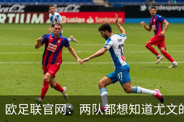 欧足联官网：两队都想知道尤文的崩盘是如何发生的？