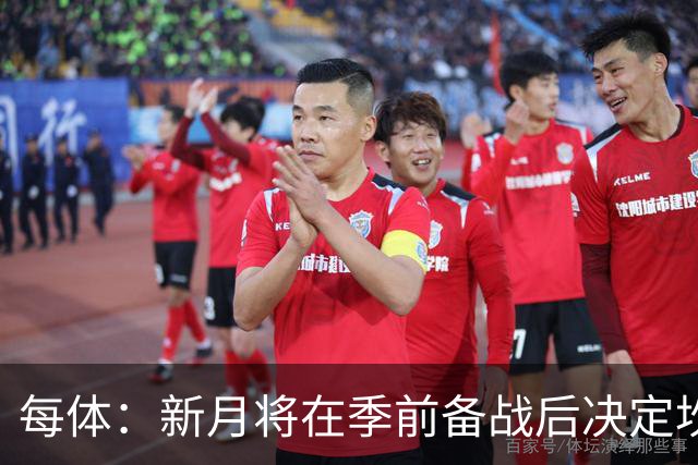 每体：新月将在季前备战后决定坎塞洛未来，巴萨不会为其支付天价
