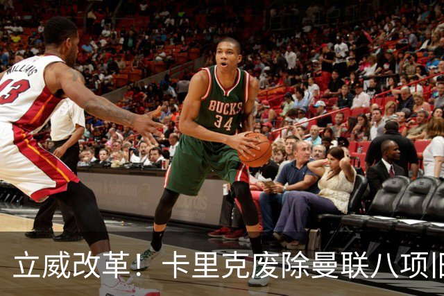 立威改革！卡里克废除曼联八项旧规，重塑红魔更衣室与训练体系