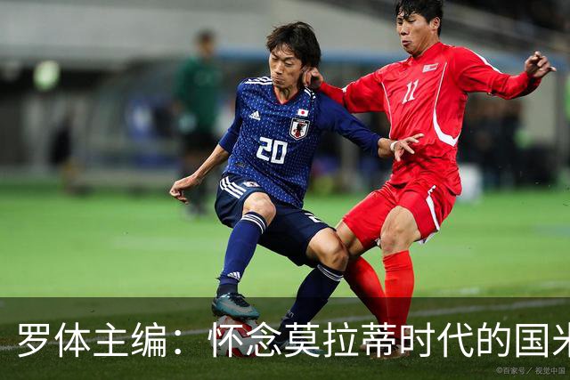 罗体主编：怀念莫拉蒂时代的国米，美国人根本没打算大手笔投入