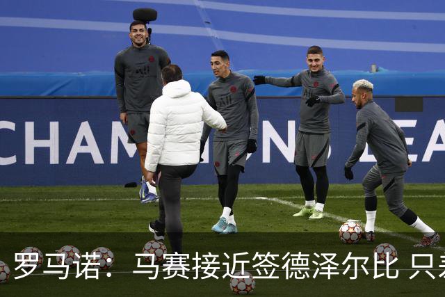 罗马诺：马赛接近签德泽尔比 只差600万欧解约金