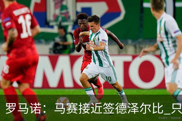 罗马诺：马赛接近签德泽尔比 只差600万欧解约金