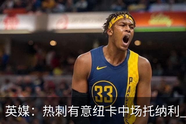 英媒：热刺有意纽卡中场托纳利 除巨额转会费外不会出售