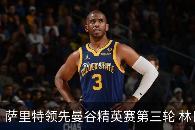 萨里特领先曼谷精英赛第三轮 林日曦第二黑纯一第四