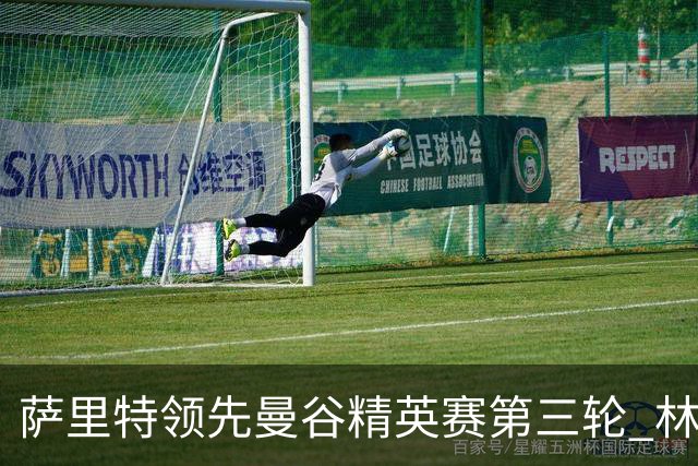 萨里特领先曼谷精英赛第三轮 林日曦第二黑纯一第四
