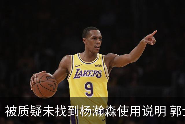 被质疑未找到杨瀚森使用说明 郭士强：发挥不佳早有预期