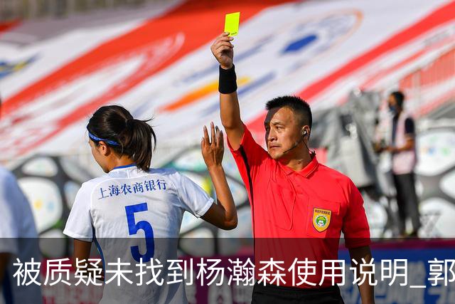被质疑未找到杨瀚森使用说明 郭士强：发挥不佳早有预期