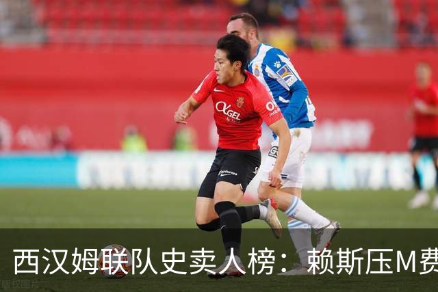 西汉姆联队史卖人榜：赖斯压M费居首 库杜斯、帕奎塔、阿瑙在列