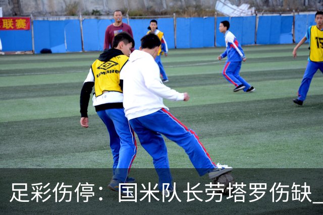 足彩伤停：国米队长劳塔罗伤缺 萨索洛9人受伤
