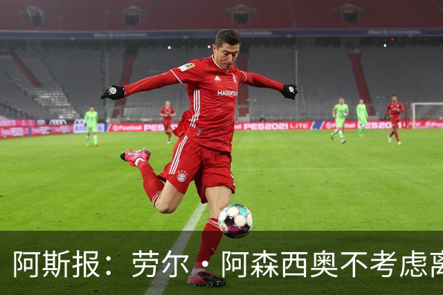 阿斯报：劳尔·阿森西奥不考虑离开皇马，他希望为自己的位置而战