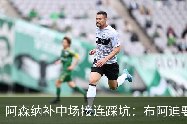 阿森纳补中场接连踩坑：布阿迪要9.06亿元，吉马良斯纽卡死咬不放