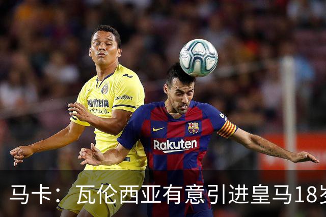 马卡：瓦伦西亚有意引进皇马18岁后卫霍安·马丁内斯