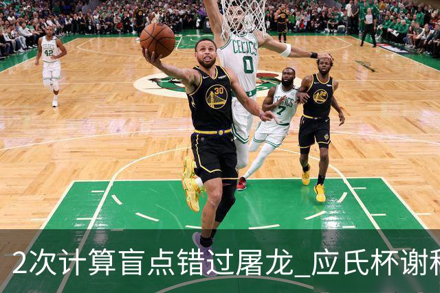 2次计算盲点错过屠龙 应氏杯谢科1点之差负一力辽