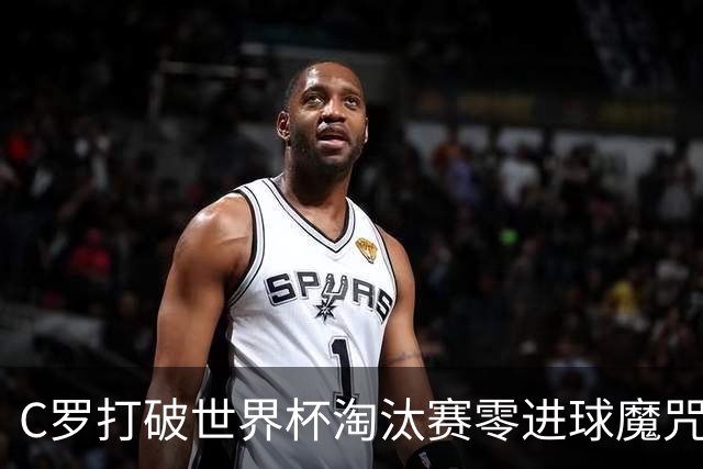 C罗打破世界杯淘汰赛零进球魔咒 葡萄牙2比1绝杀克罗地亚