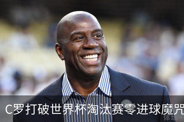 C罗打破世界杯淘汰赛零进球魔咒 葡萄牙2比1绝杀克罗地亚